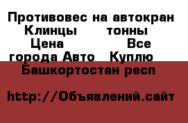 Противовес на автокран Клинцы, 1,5 тонны › Цена ­ 100 000 - Все города Авто » Куплю   . Башкортостан респ.